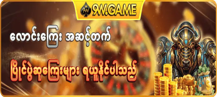 9w game