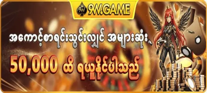 9w game